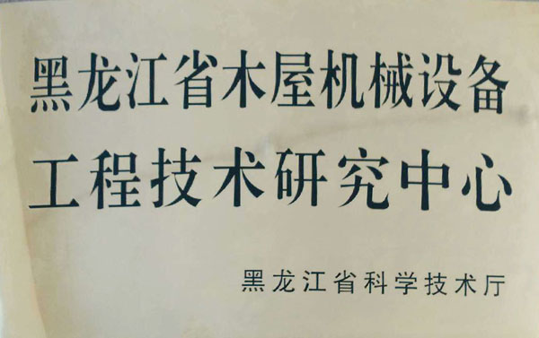黑龙江省开云（中国）官方网站屋机械设备工程技术研究中心
